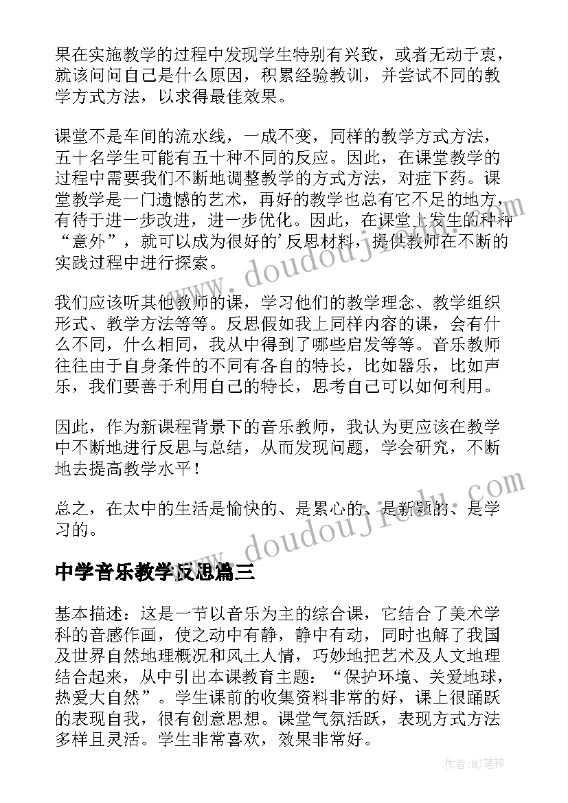 最新中学音乐教学反思(模板5篇)