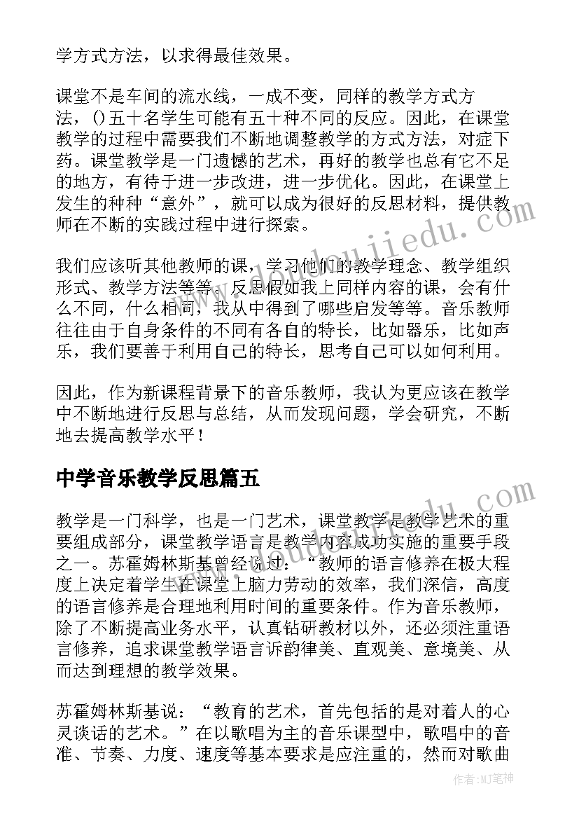 最新中学音乐教学反思(模板5篇)