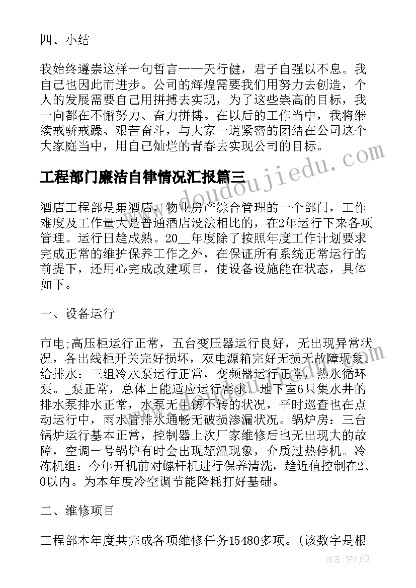 最新工程部门廉洁自律情况汇报 公司工程部部门经理述职报告(精选5篇)