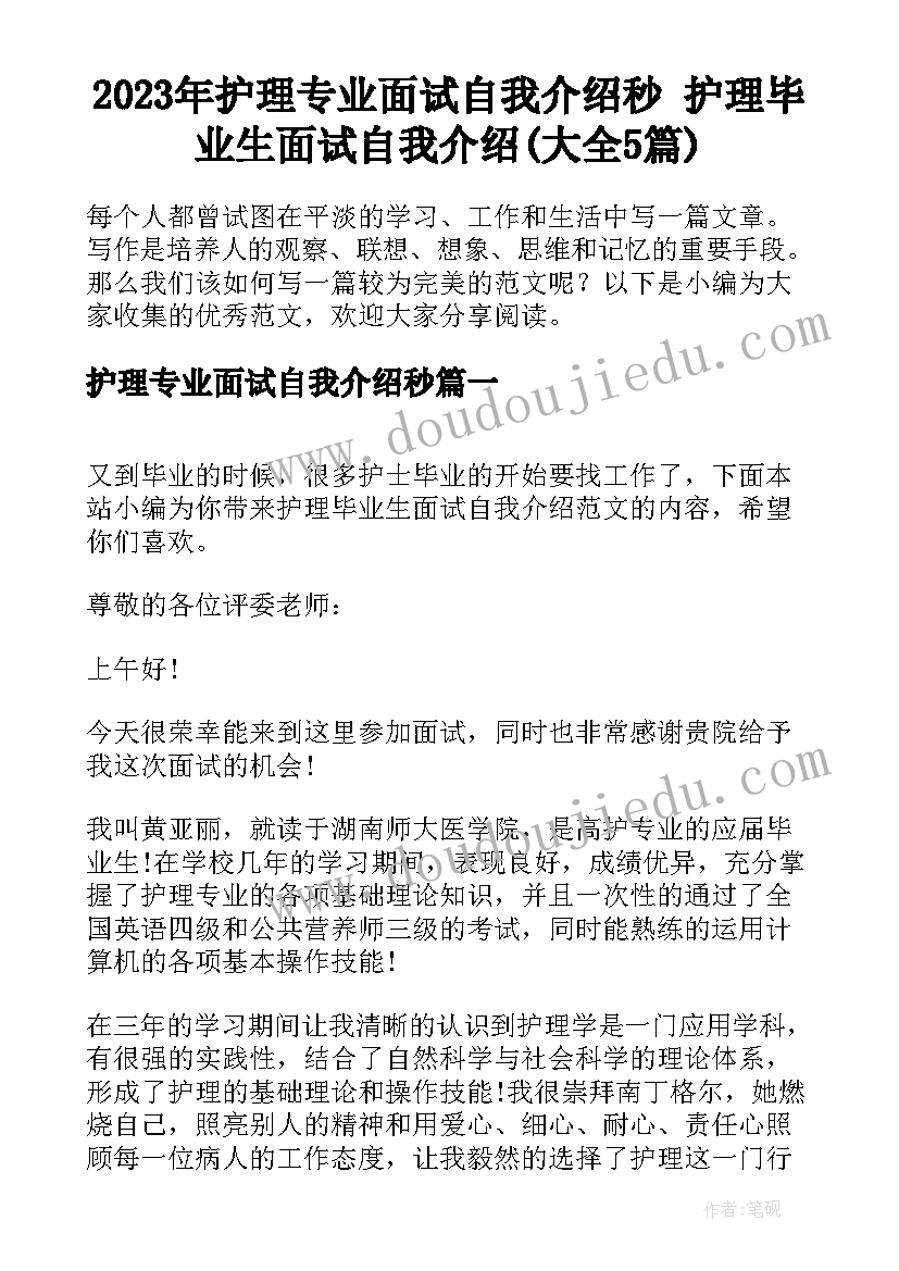 2023年护理专业面试自我介绍秒 护理毕业生面试自我介绍(大全5篇)