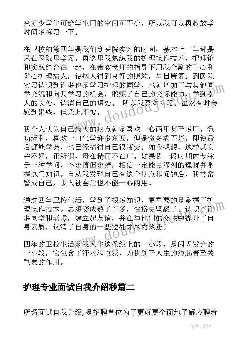 2023年护理专业面试自我介绍秒 护理毕业生面试自我介绍(大全5篇)