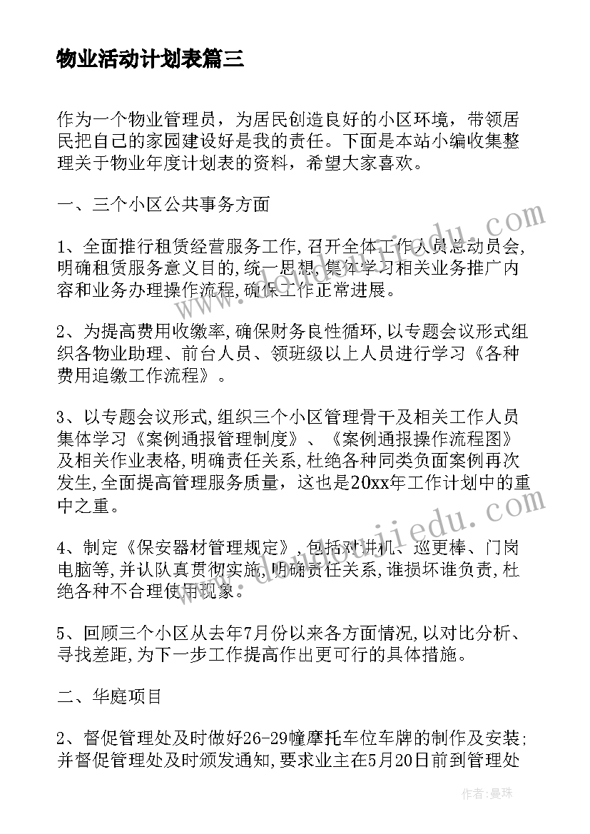 物业活动计划表(大全5篇)