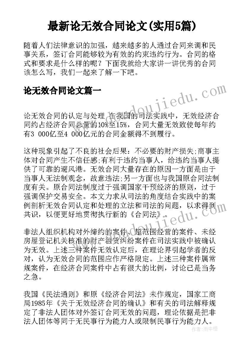 最新论无效合同论文(实用5篇)