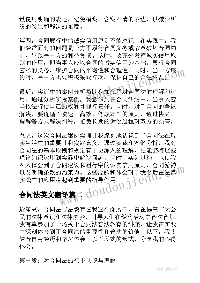 最新合同法英文翻译(实用5篇)