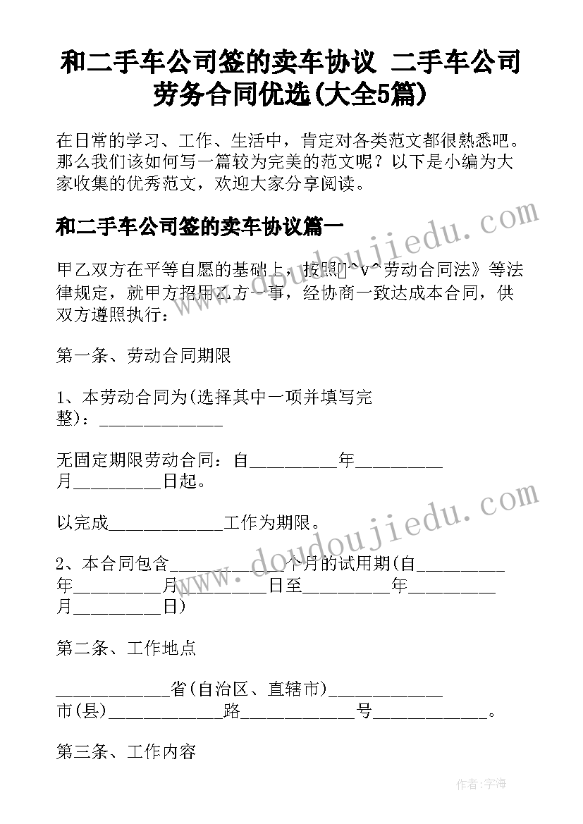 和二手车公司签的卖车协议 二手车公司劳务合同优选(大全5篇)