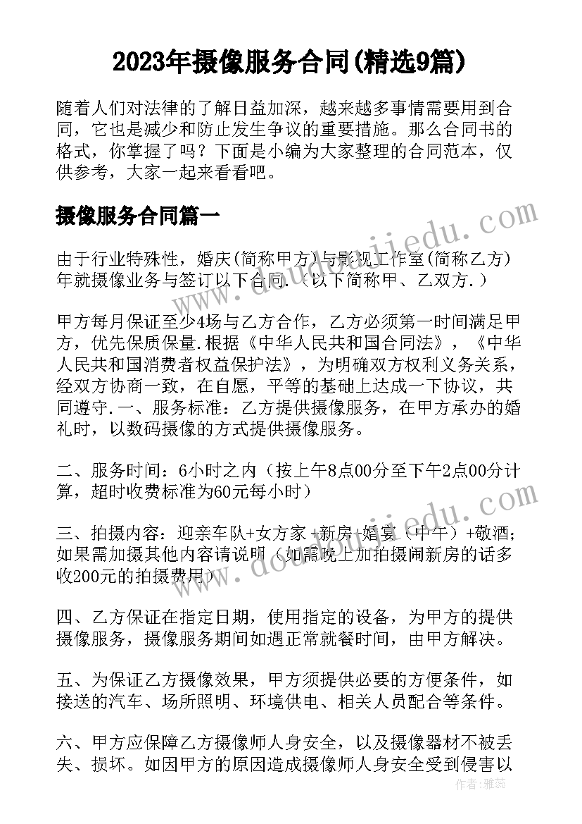 2023年摄像服务合同(精选9篇)