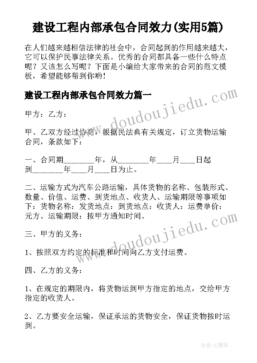 建设工程内部承包合同效力(实用5篇)