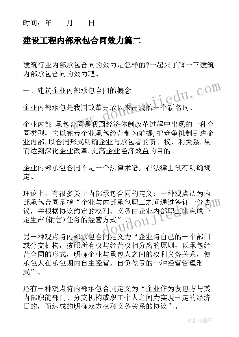 建设工程内部承包合同效力(实用5篇)