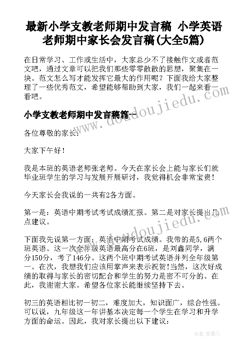 最新小学支教老师期中发言稿 小学英语老师期中家长会发言稿(大全5篇)