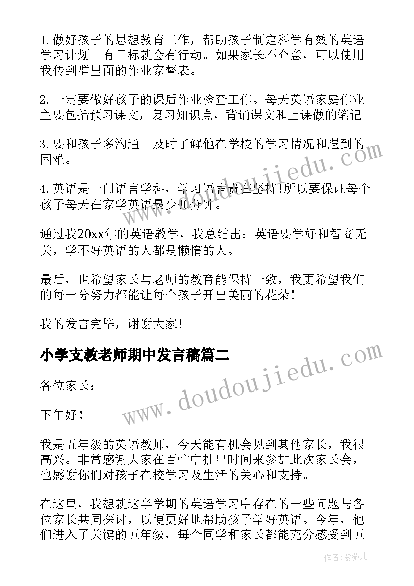 最新小学支教老师期中发言稿 小学英语老师期中家长会发言稿(大全5篇)