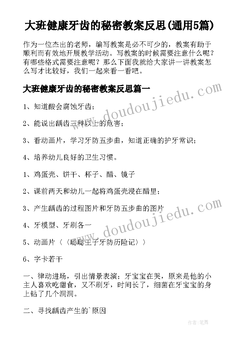 大班健康牙齿的秘密教案反思(通用5篇)