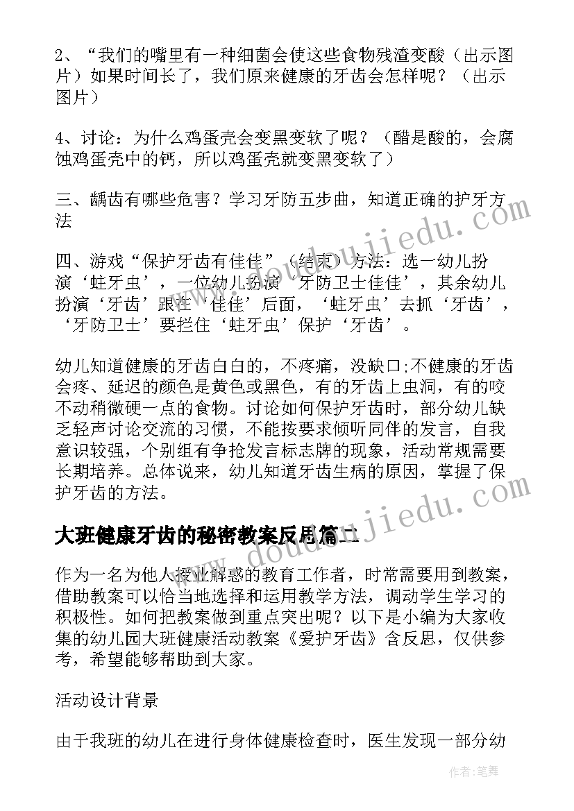 大班健康牙齿的秘密教案反思(通用5篇)