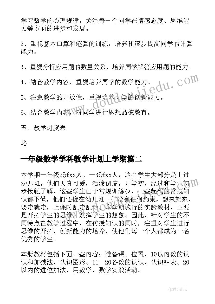 最新一年级数学学科教学计划上学期(优质7篇)