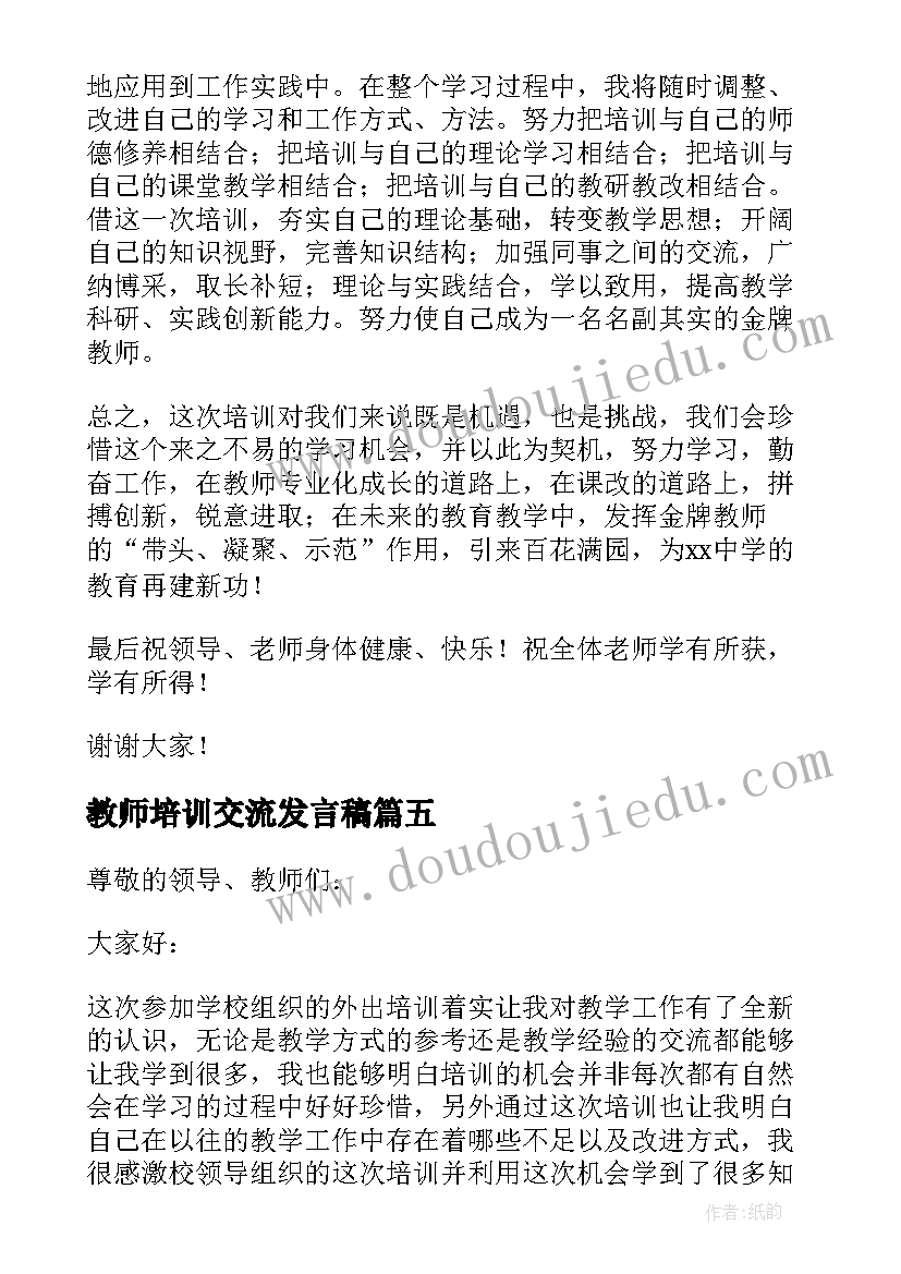 最新教师培训交流发言稿 教师培训发言稿(优秀8篇)