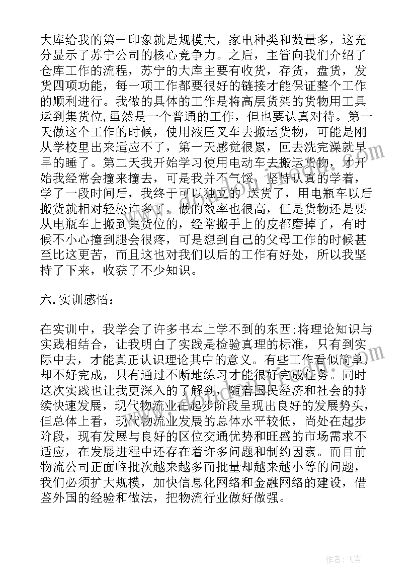 物流信息化实训报告总结 物流实训报告物流实训总结报告(优质5篇)