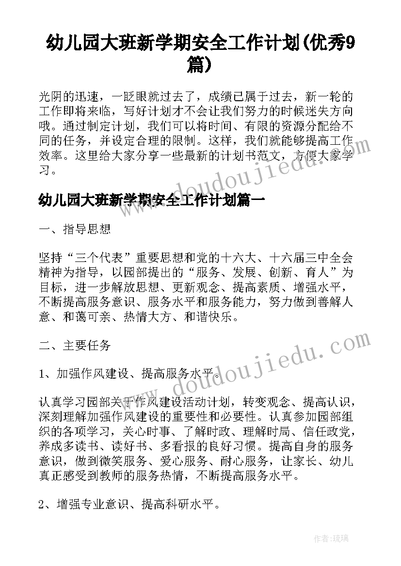 幼儿园大班新学期安全工作计划(优秀9篇)