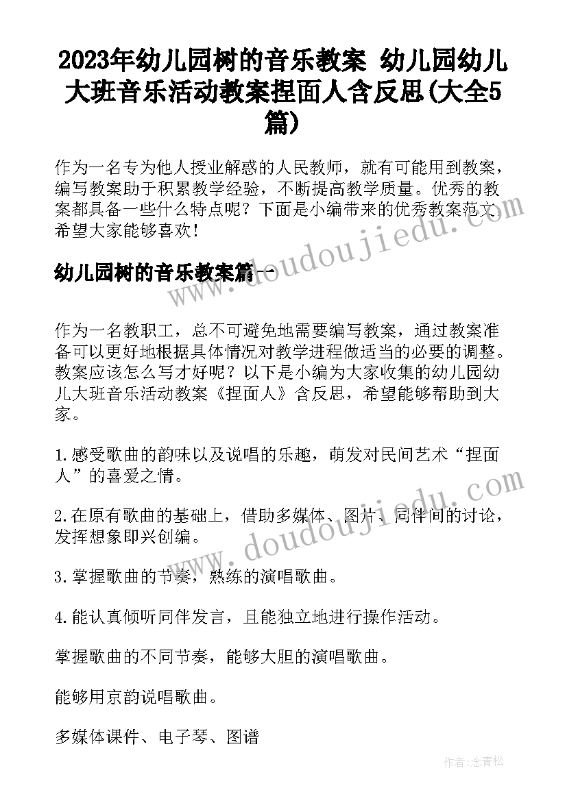 2023年幼儿园树的音乐教案 幼儿园幼儿大班音乐活动教案捏面人含反思(大全5篇)