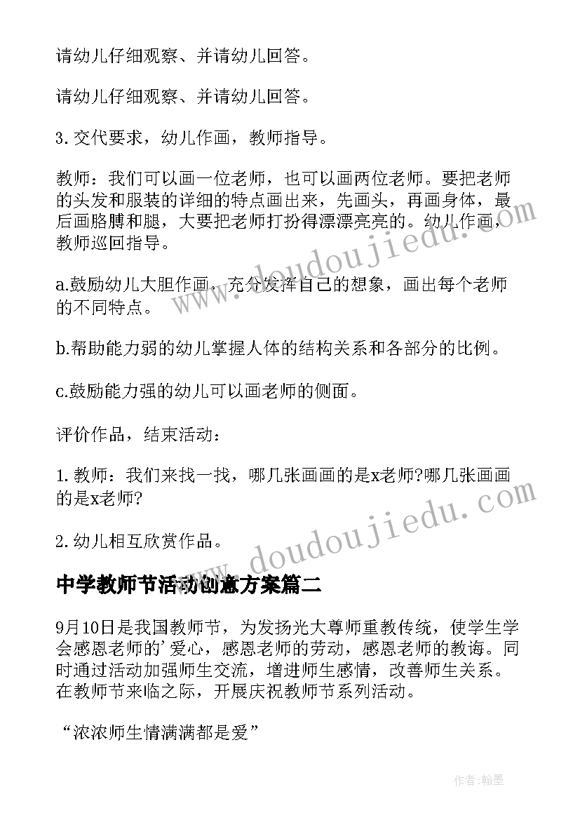 最新中学教师节活动创意方案(大全7篇)