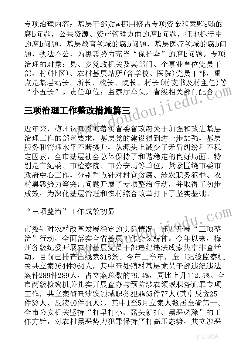 最新三项治理工作整改措施 全面三项治理的自查报告(大全5篇)