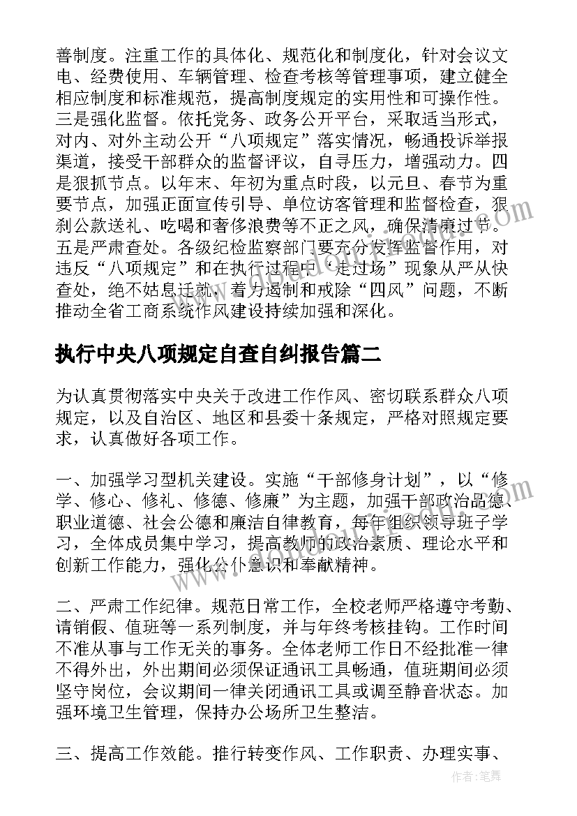 最新执行中央八项规定自查自纠报告(优质5篇)