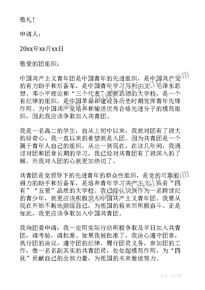 2023年高二年级补课申请书 高二年级入党申请书(精选5篇)