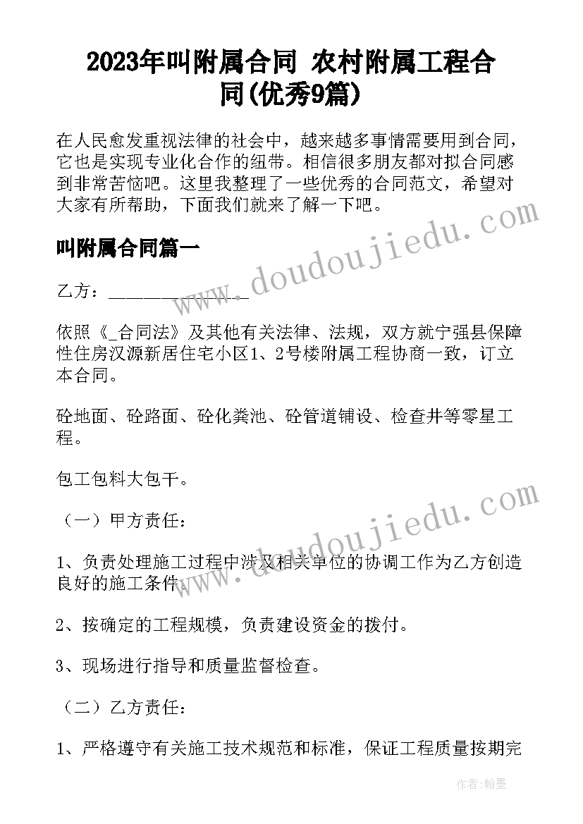 2023年叫附属合同 农村附属工程合同(优秀9篇)