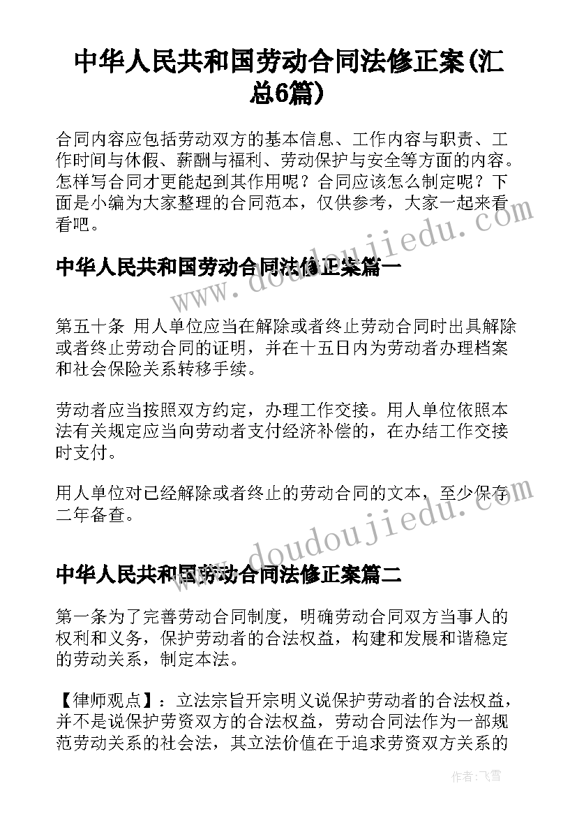 中华人民共和国劳动合同法修正案(汇总6篇)