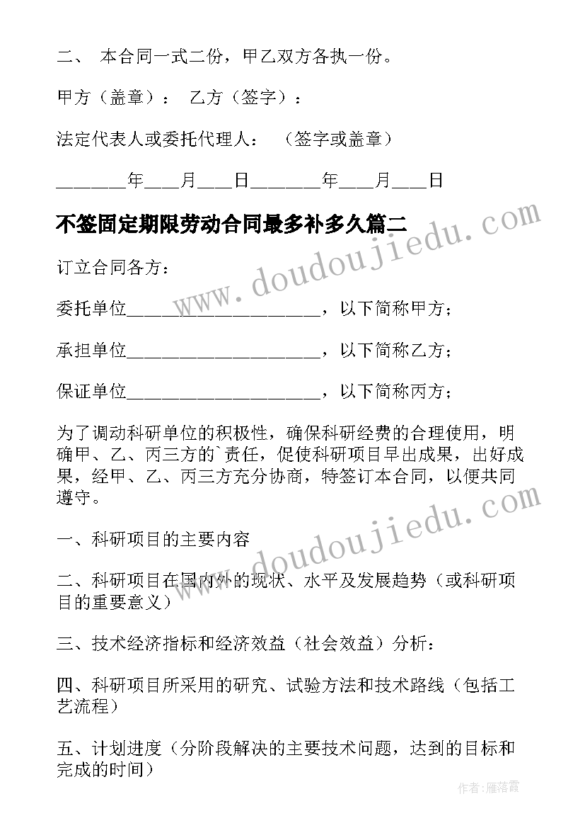 2023年不签固定期限劳动合同最多补多久(通用10篇)