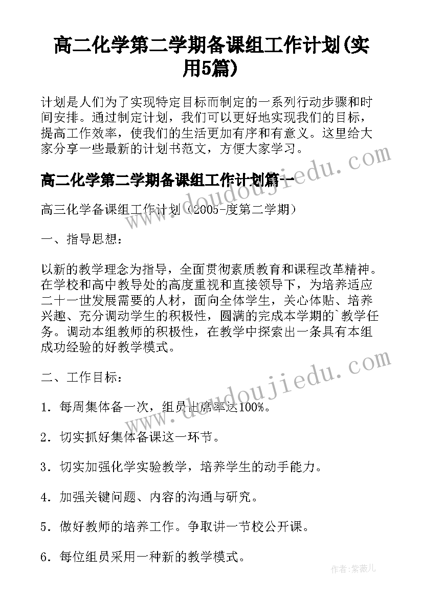 高二化学第二学期备课组工作计划(实用5篇)