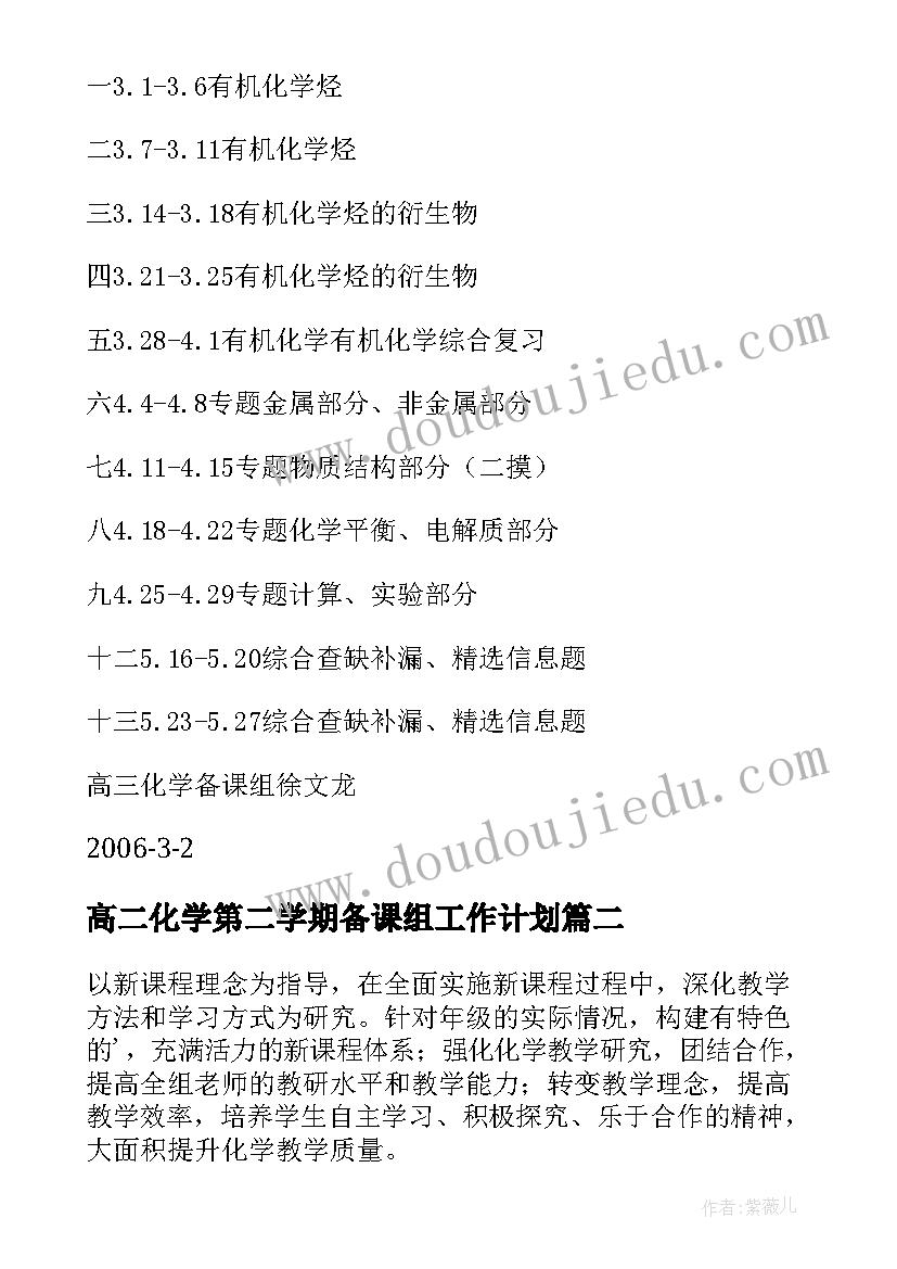 高二化学第二学期备课组工作计划(实用5篇)