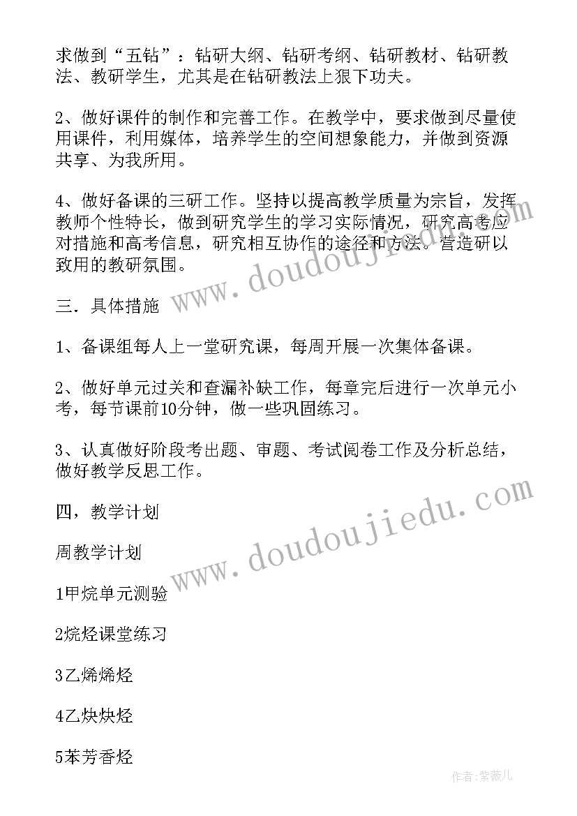 高二化学第二学期备课组工作计划(实用5篇)