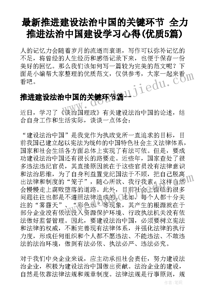 最新推进建设法治中国的关键环节 全力推进法治中国建设学习心得(优质5篇)