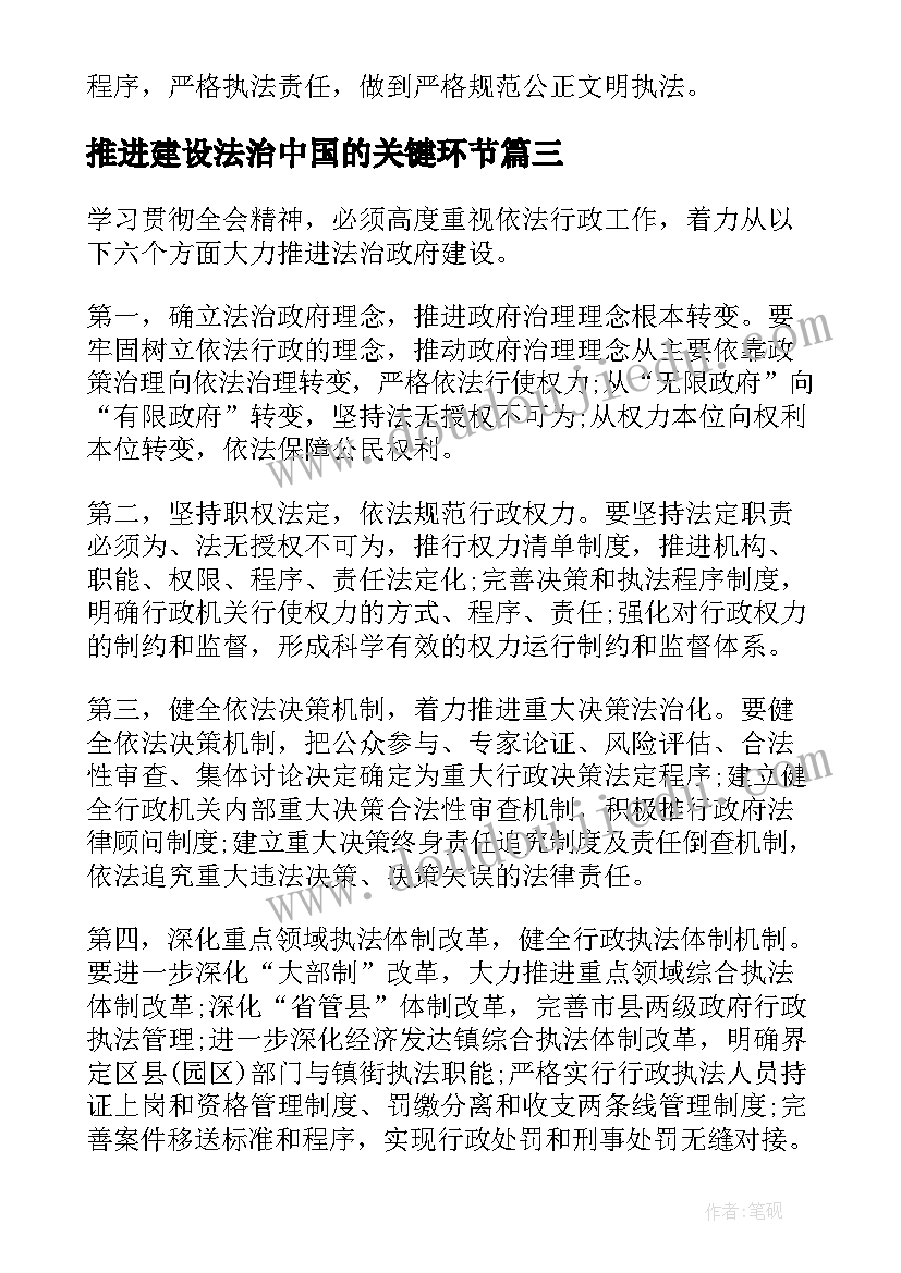 最新推进建设法治中国的关键环节 全力推进法治中国建设学习心得(优质5篇)