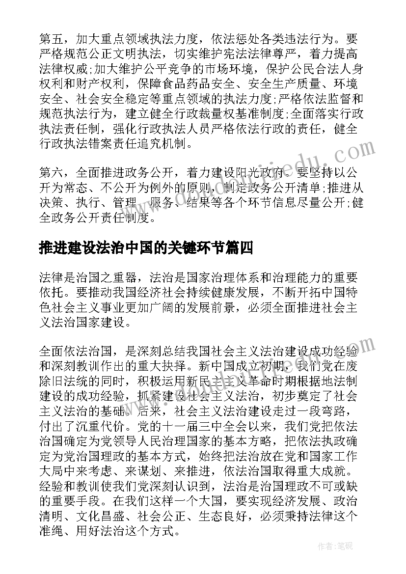 最新推进建设法治中国的关键环节 全力推进法治中国建设学习心得(优质5篇)