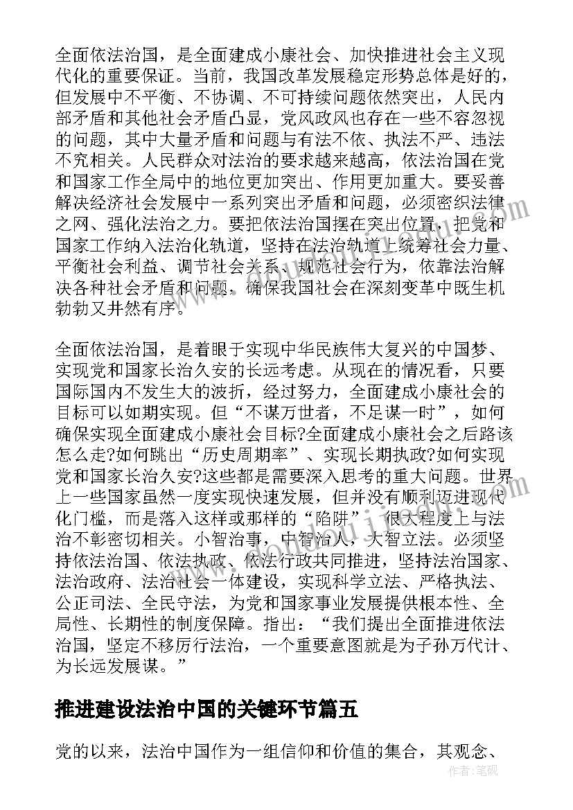 最新推进建设法治中国的关键环节 全力推进法治中国建设学习心得(优质5篇)