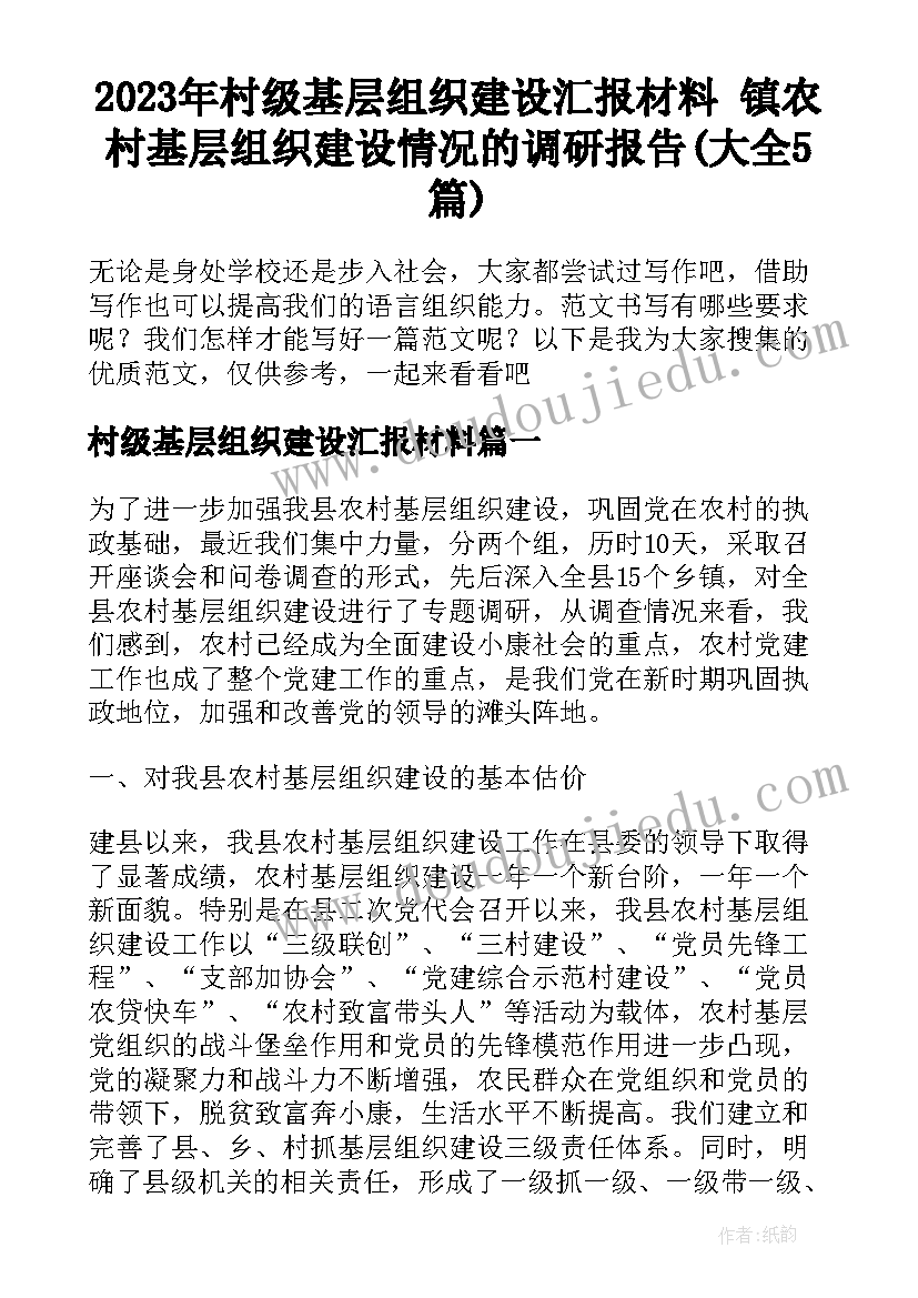 2023年村级基层组织建设汇报材料 镇农村基层组织建设情况的调研报告(大全5篇)