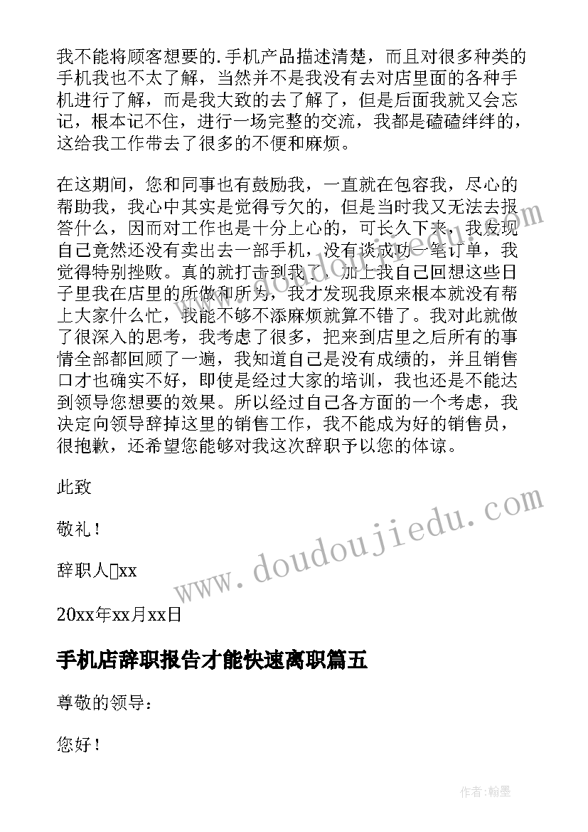 最新手机店辞职报告才能快速离职 手机店的辞职报告(优质5篇)