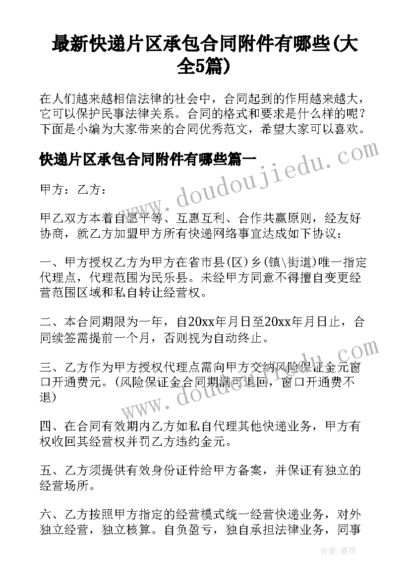 最新快递片区承包合同附件有哪些(大全5篇)