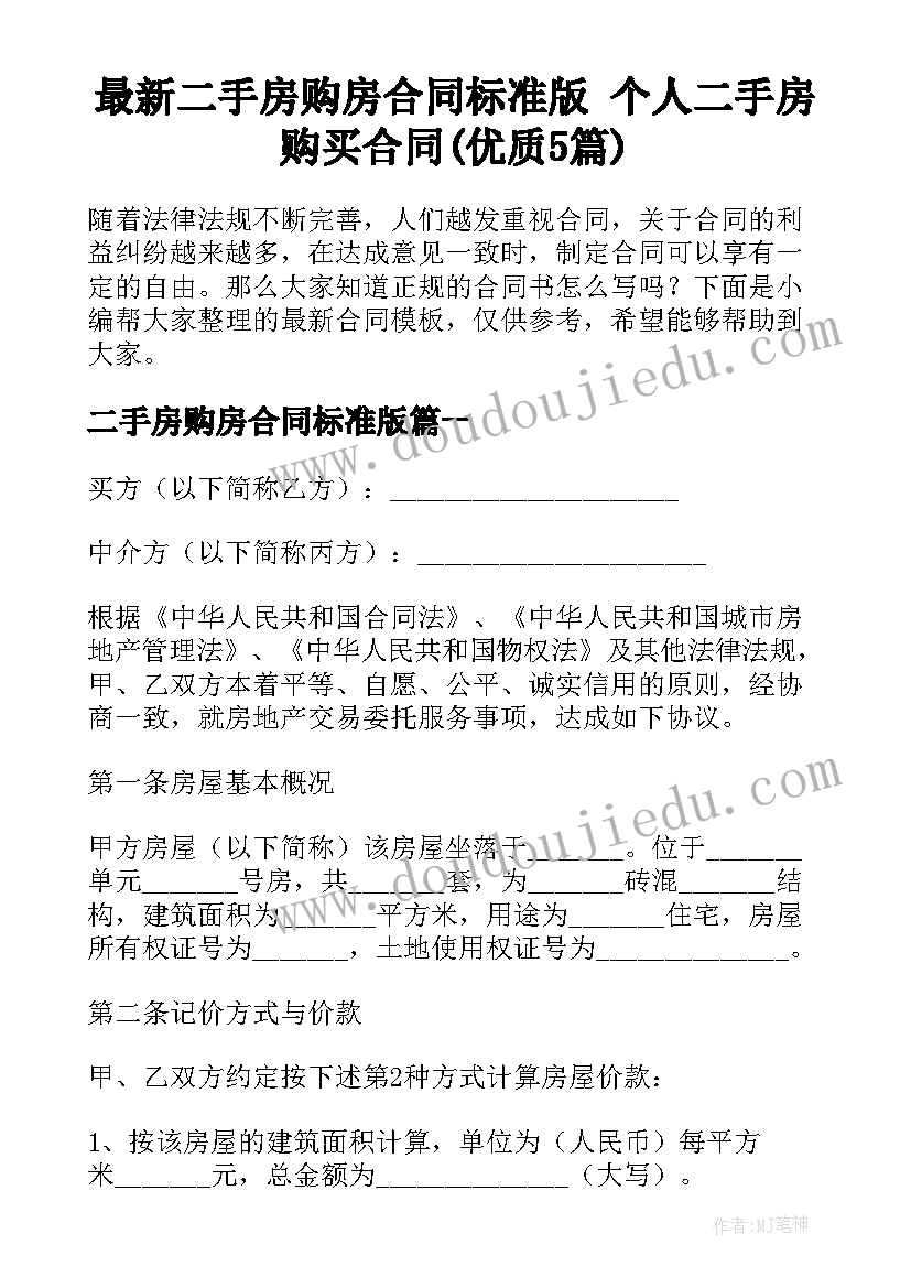 最新二手房购房合同标准版 个人二手房购买合同(优质5篇)