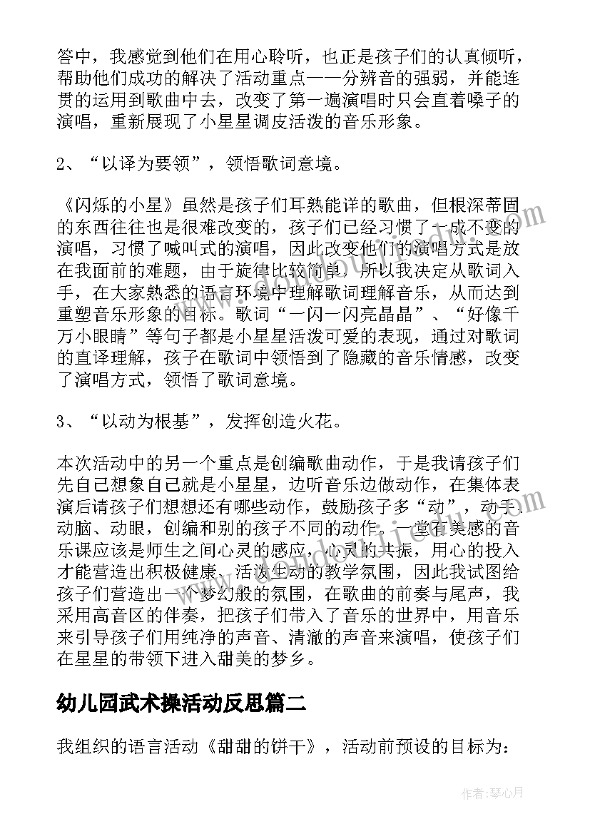 2023年幼儿园武术操活动反思 幼儿园教学反思(模板5篇)