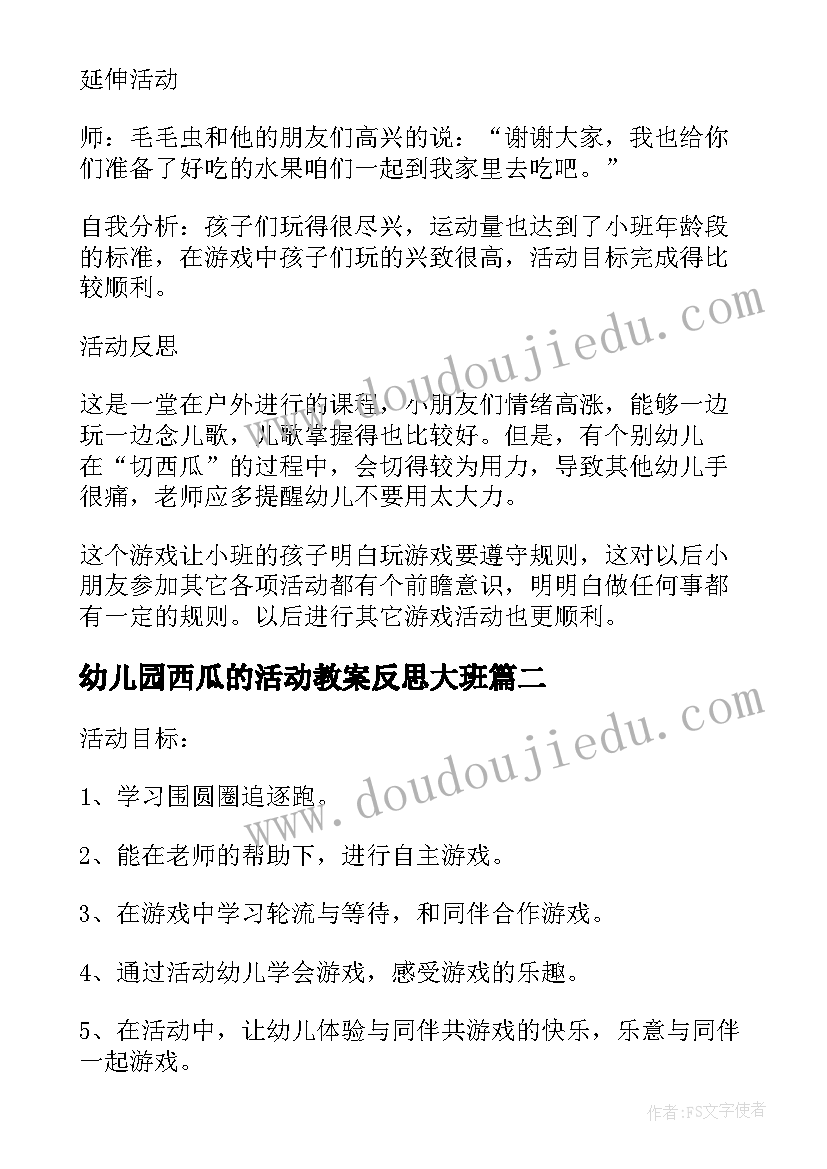 2023年幼儿园西瓜的活动教案反思大班(精选6篇)