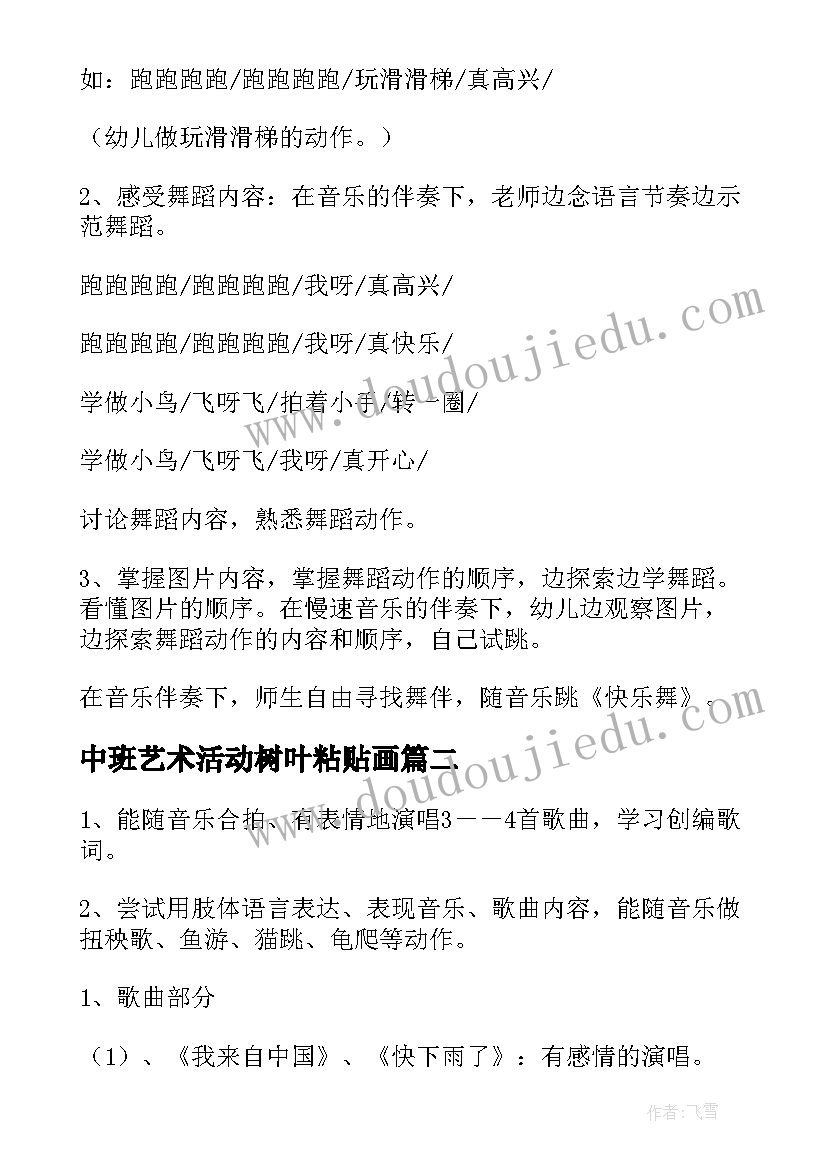 最新中班艺术活动树叶粘贴画 中班艺术活动教案(优质9篇)