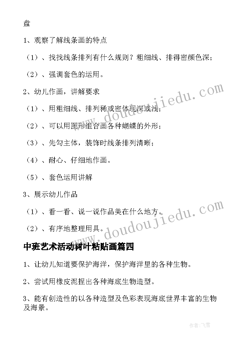 最新中班艺术活动树叶粘贴画 中班艺术活动教案(优质9篇)