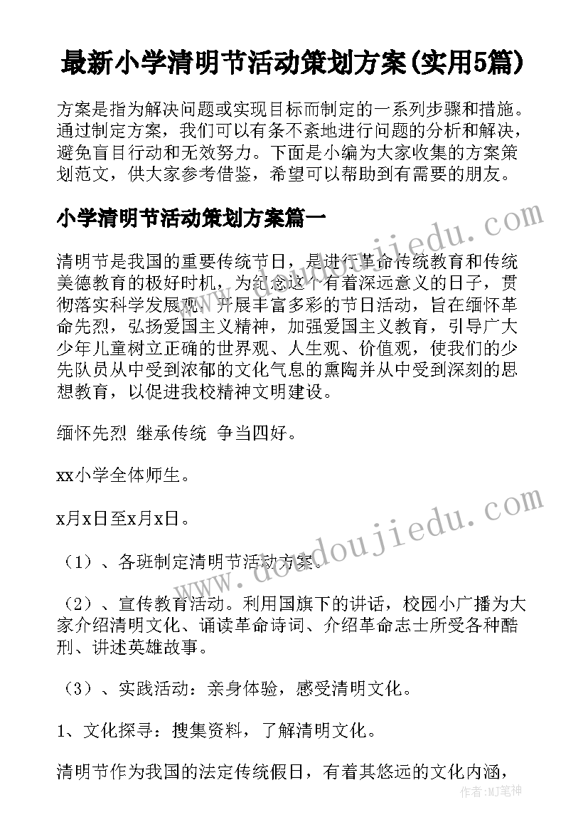 最新小学清明节活动策划方案(实用5篇)