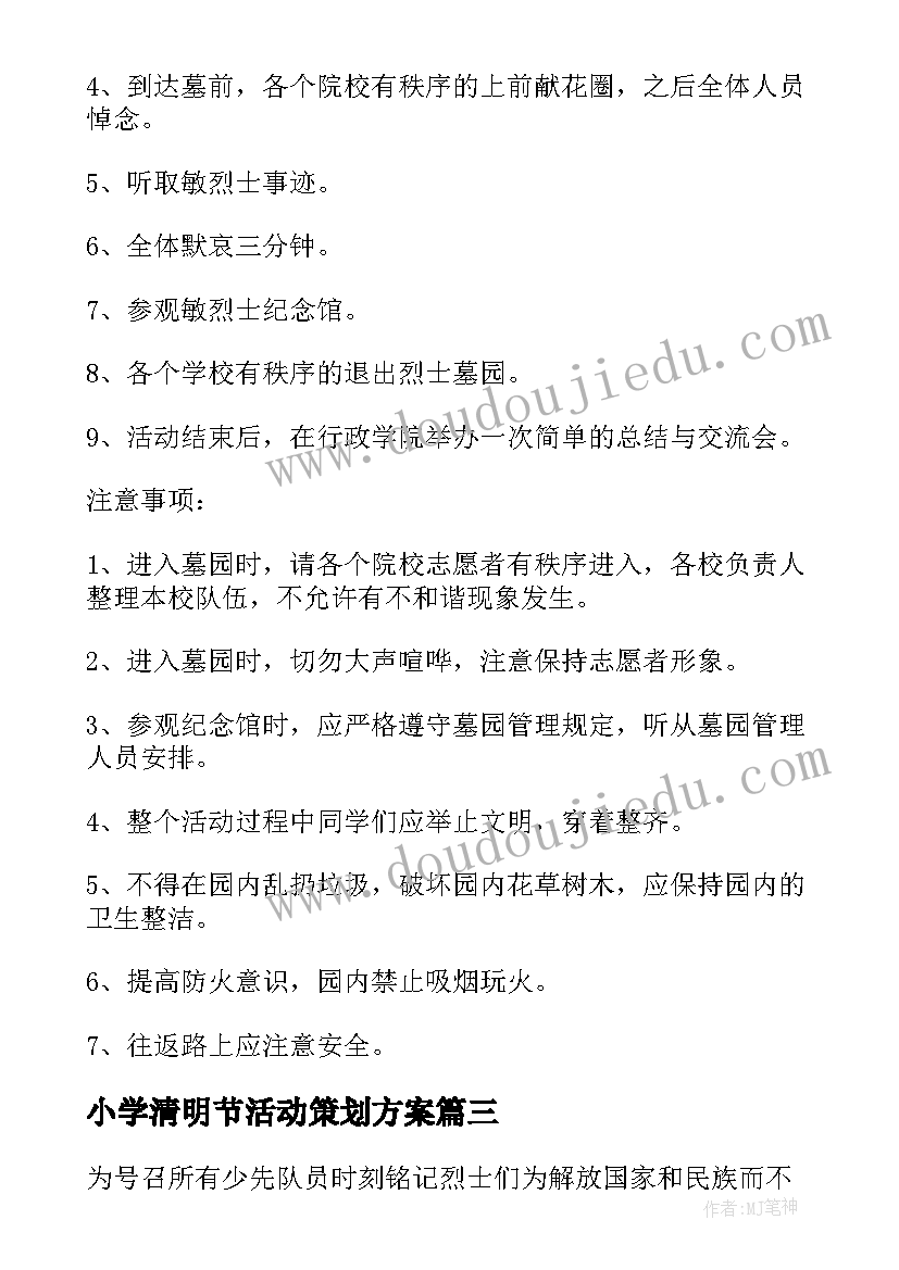 最新小学清明节活动策划方案(实用5篇)