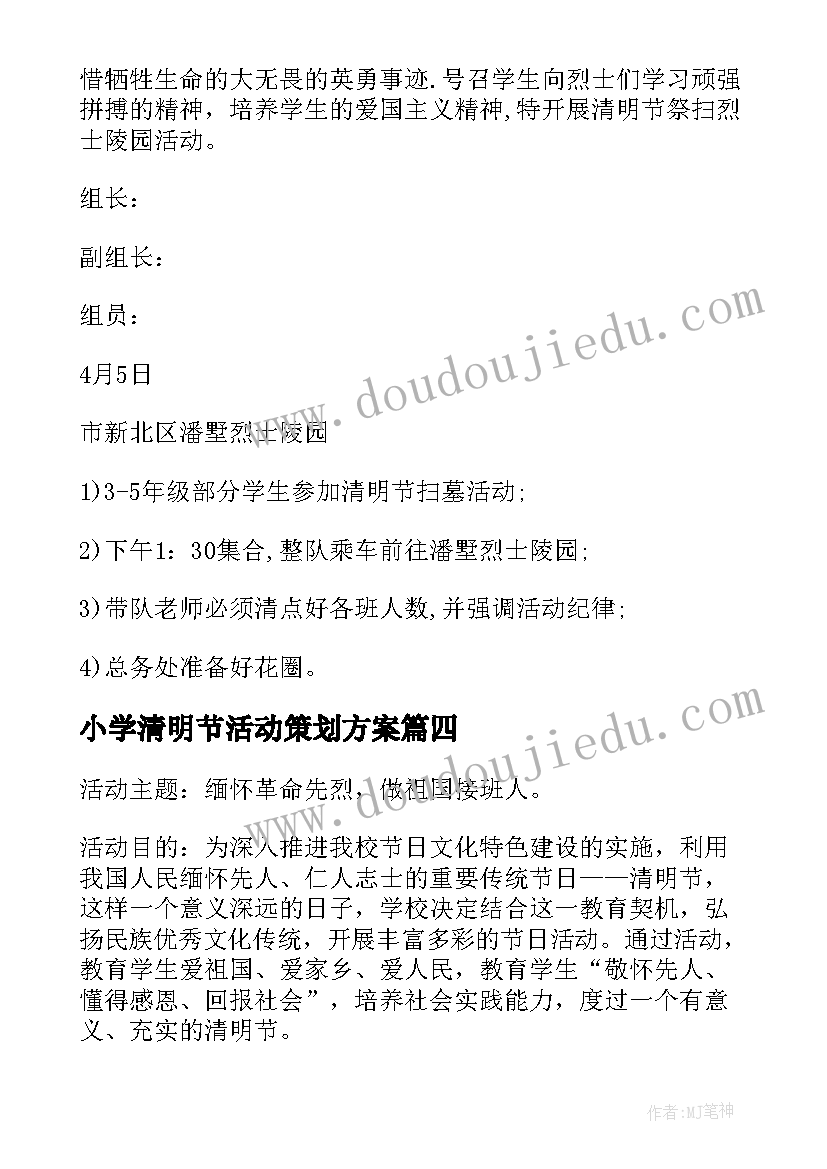 最新小学清明节活动策划方案(实用5篇)