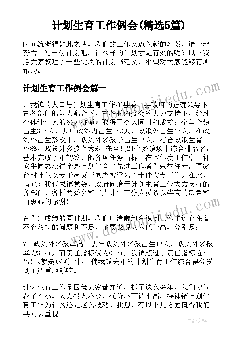 计划生育工作例会(精选5篇)