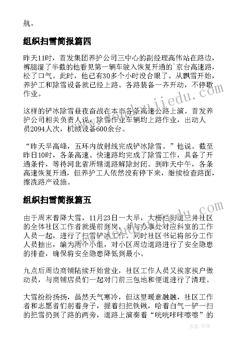 2023年组织扫雪简报(精选5篇)