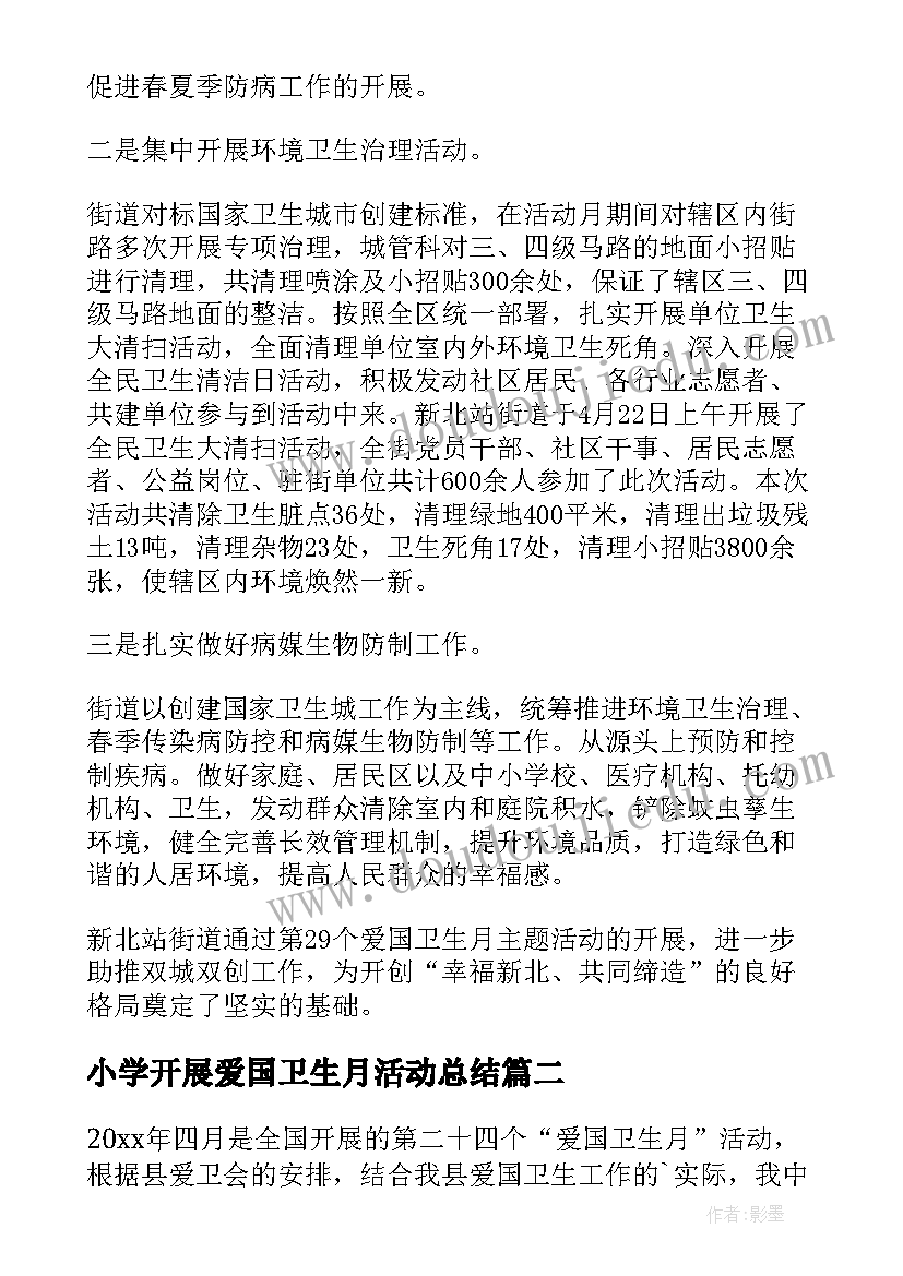 小学开展爱国卫生月活动总结 爱国卫生活动月教育工作总结(精选5篇)