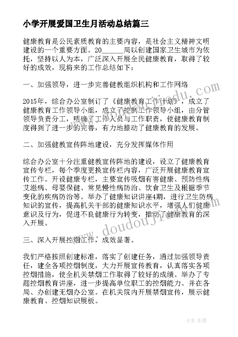 小学开展爱国卫生月活动总结 爱国卫生活动月教育工作总结(精选5篇)